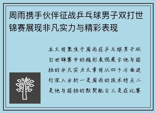 周雨携手伙伴征战乒乓球男子双打世锦赛展现非凡实力与精彩表现